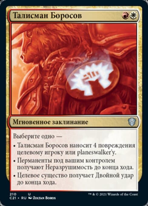 Boros Charm