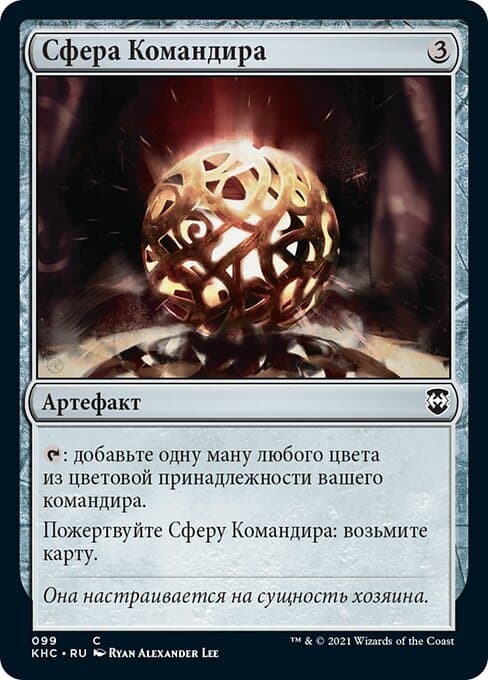 Commander's Sphere