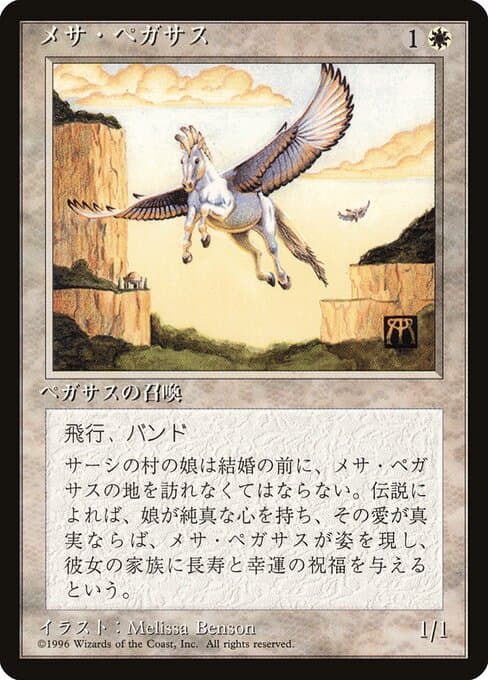 Mesa Pegasus