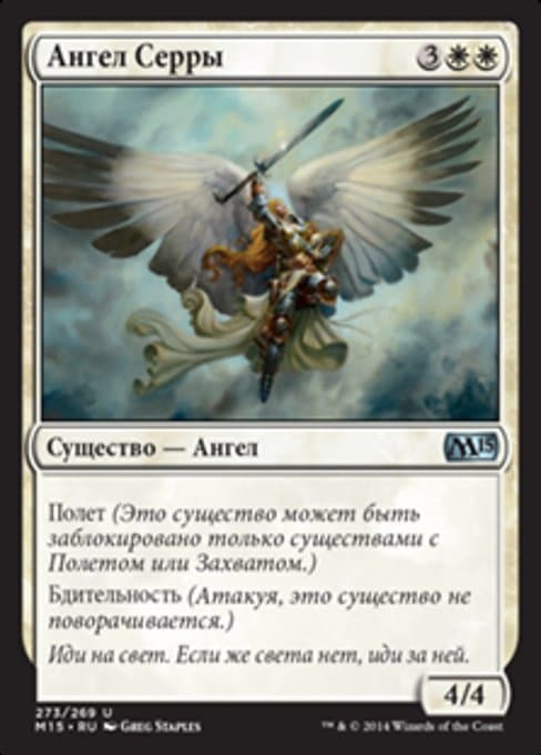 Serra Angel