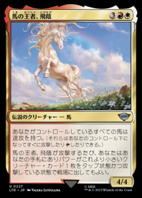 Shadowfax, Lord of Horses