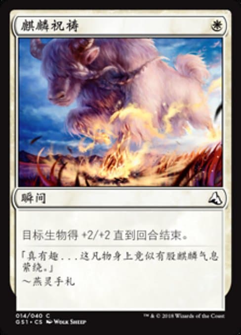 Qilin's Blessing