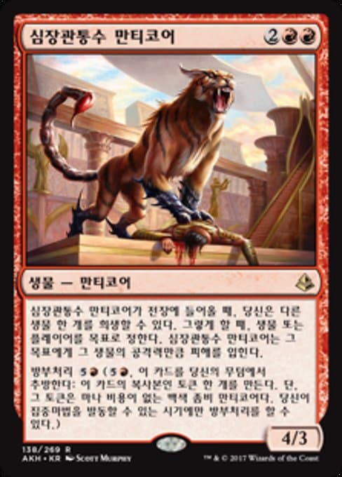 Heart-Piercer Manticore