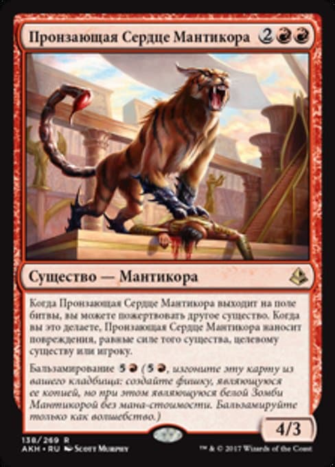 Heart-Piercer Manticore