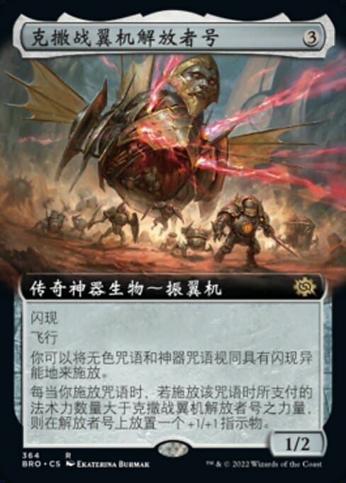 Liberator, Urza's Battlethopter