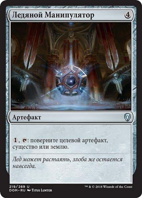 Icy Manipulator