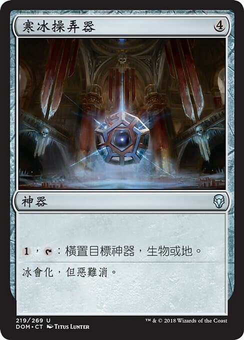 Icy Manipulator