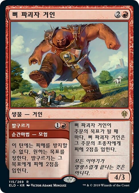 Bonecrusher Giant • Stomp