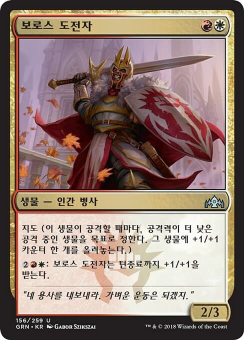 Boros Challenger