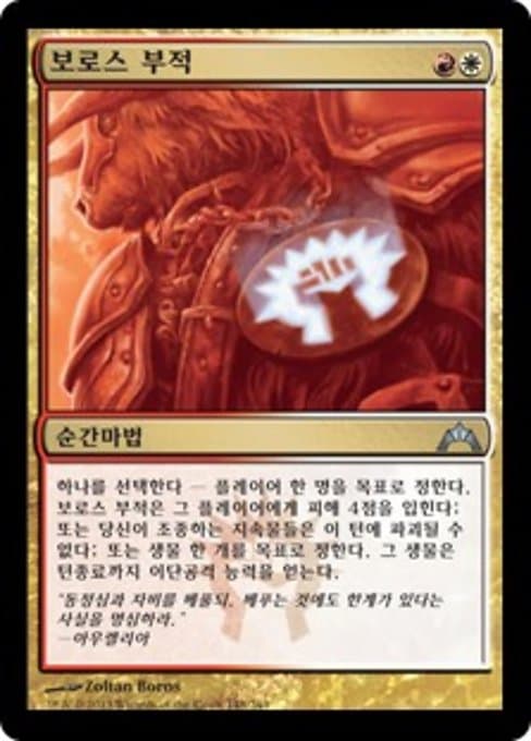 Boros Charm