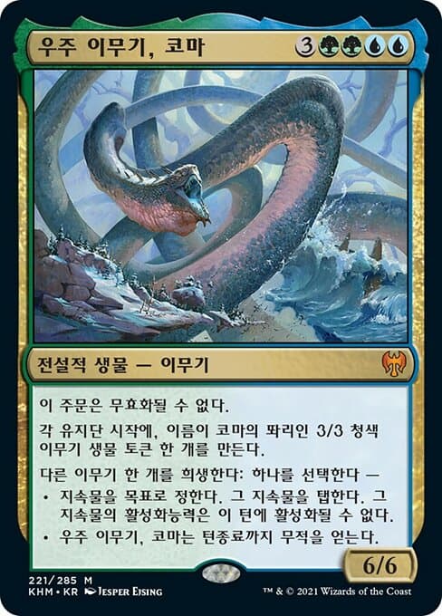 Koma, Cosmos Serpent