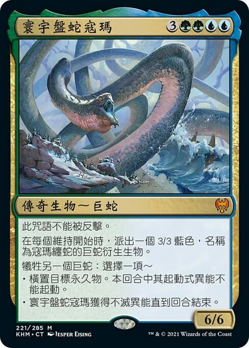 Koma, Cosmos Serpent