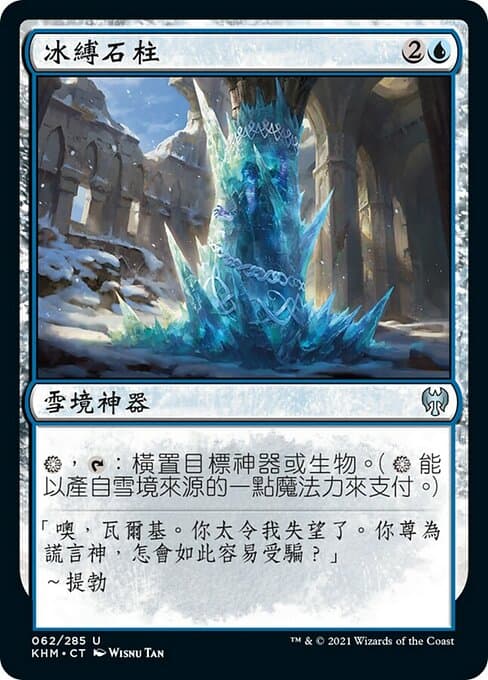 Icebind Pillar