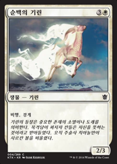 Alabaster Kirin