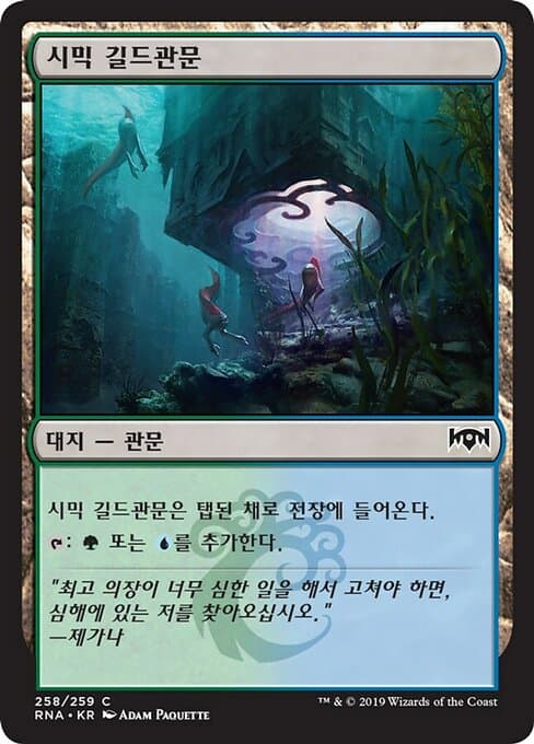 Simic Guildgate