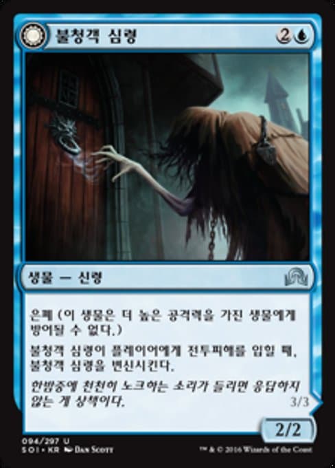 Uninvited Geist • Unimpeded Trespasser