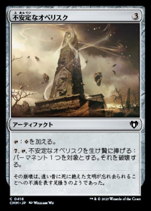 Unstable Obelisk