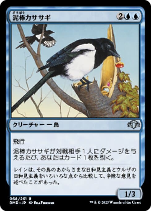 Thieving Magpie